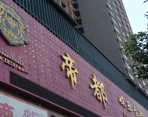 宜昌帝都酒店KTV消费价格